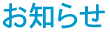 お知らせ お知らせ