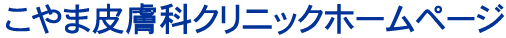 こやま皮膚科クリニックホームページ こやま皮膚科クリニックホームページ