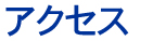 アクセス アクセス