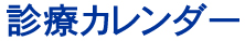 診療カレンダー 診療カレンダー
