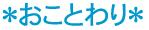 *おことわり *おことわり